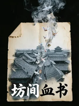屠伯·坊间血书